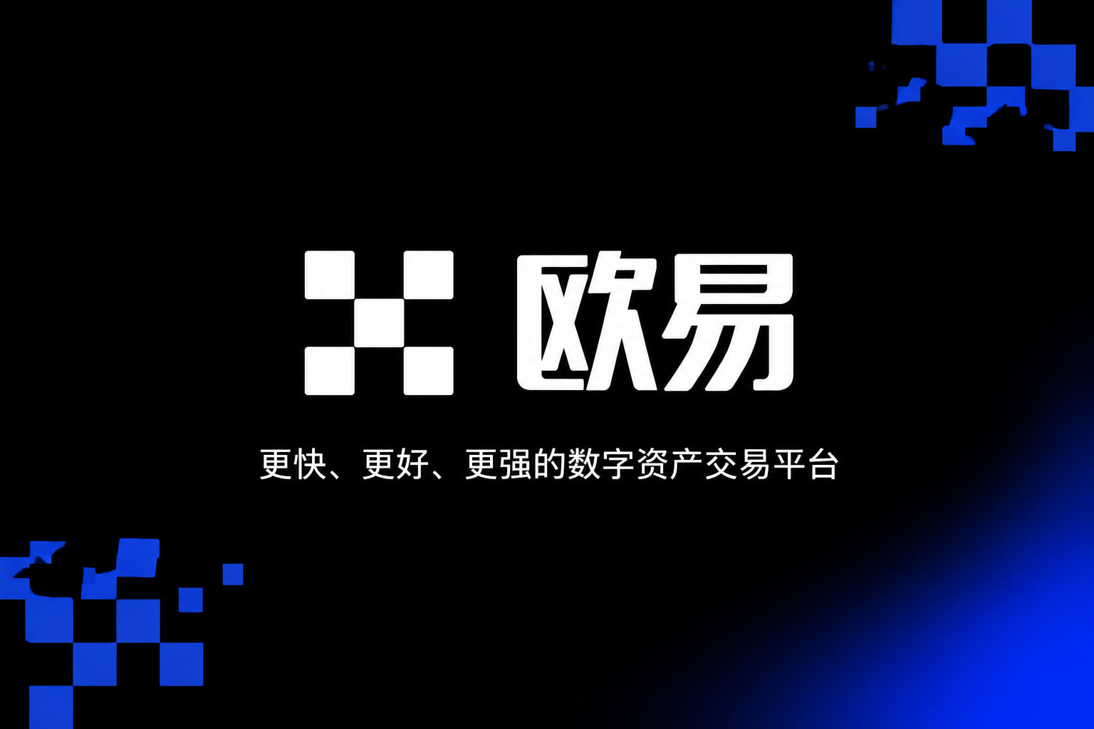 欧交易所官网下载交易平台应用界面展示